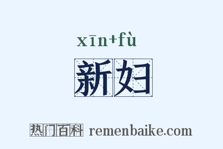 新妇是什么意思的图片